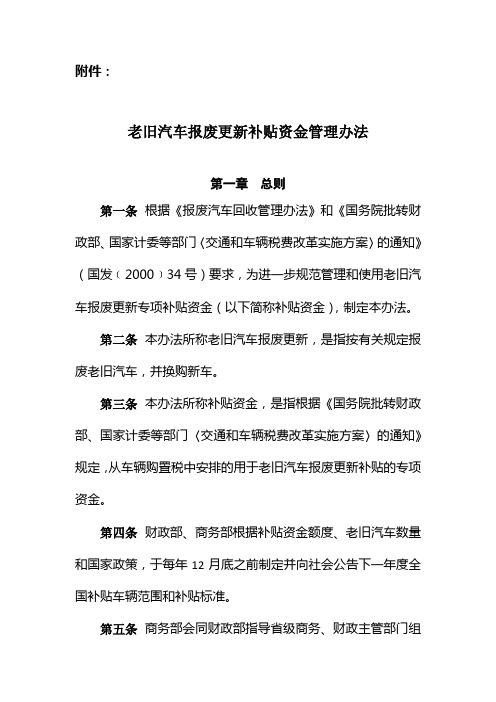老旧汽车报废更新补贴资金管理办法