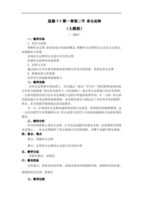 电场第二节库仑定律教案