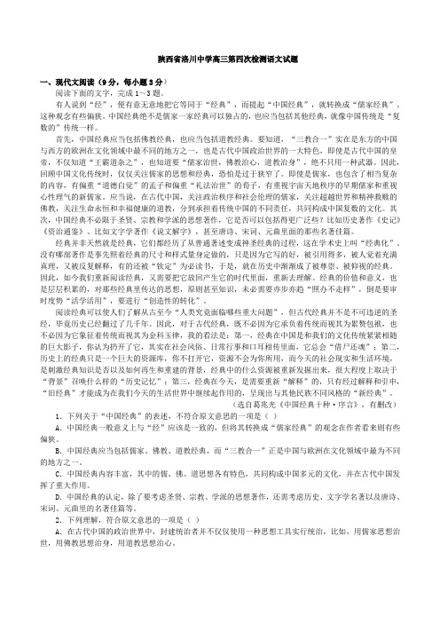 陕西省洛川中学2016年高三第四次质量检测语文试题