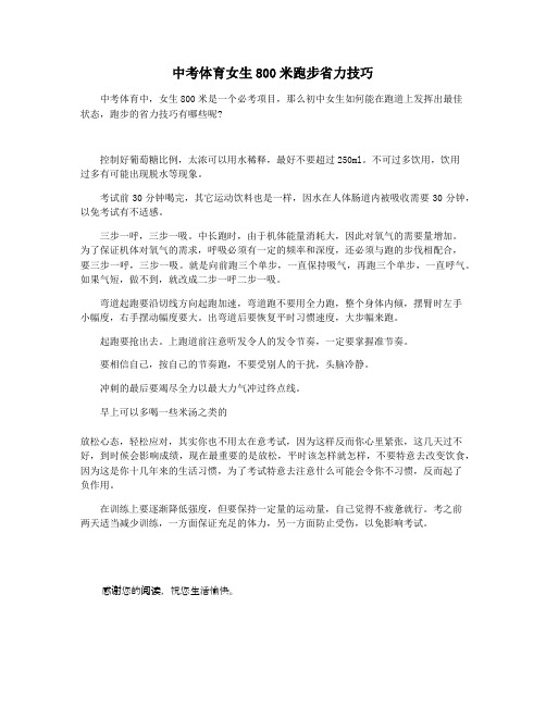 中考体育女生800米跑步省力技巧