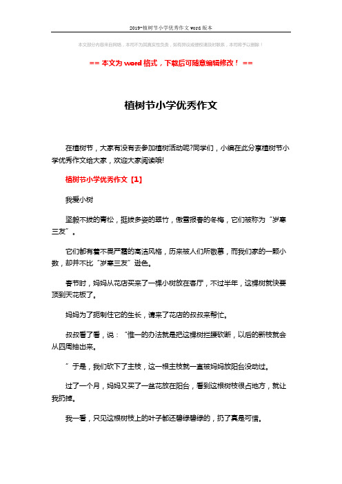 2019-植树节小学优秀作文word版本 (4页)