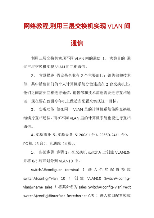 网络教程,利用三层交换机实现VLAN间通信