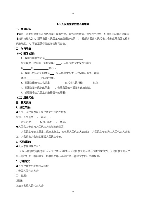 2019-2020年苏教版九年级思想品德9.1人民是国家的主人导学案