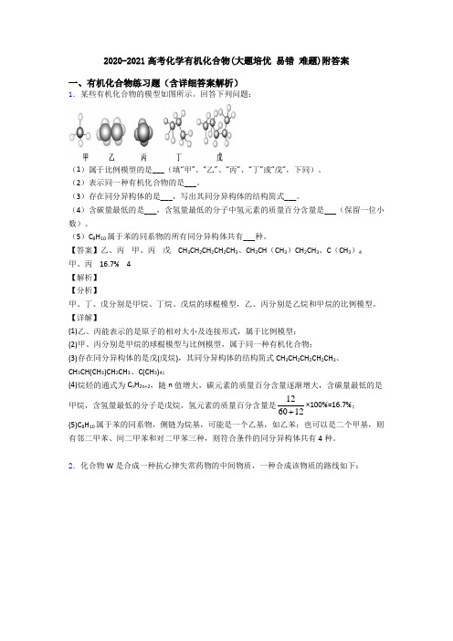 2020-2021高考化学有机化合物(大题培优 易错 难题)附答案