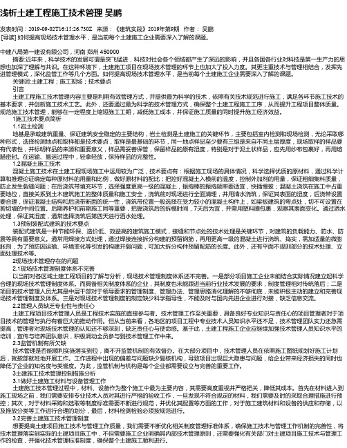 浅析土建工程施工技术管理 吴鹏