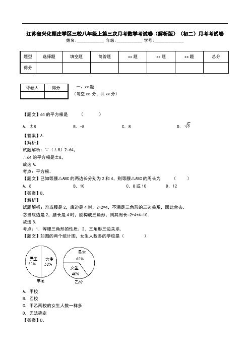江苏省兴化顾庄学区三校八年级上第三次月考数学考试卷(解析版)(初二)月考考试卷.doc