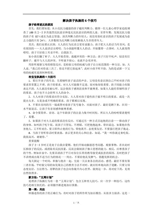 解决孩子执拗的6个技巧