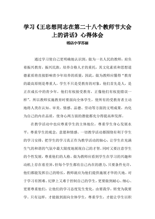 学习《王忠想同志在第二十八个教师节大会上的讲话》心得体会