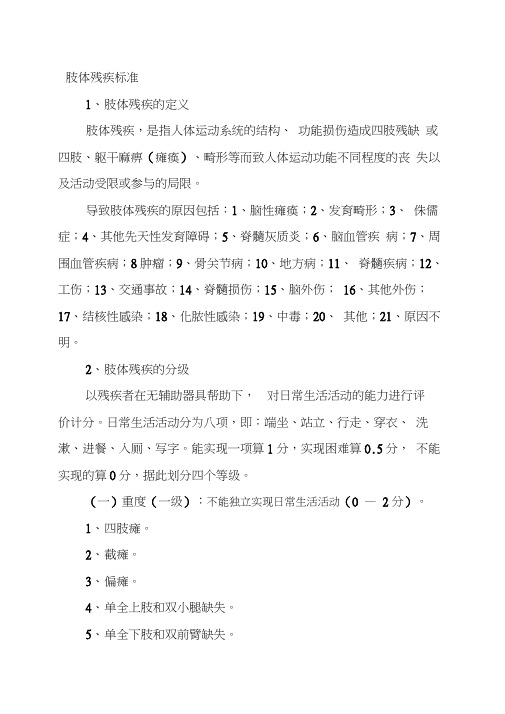 肢体残疾标准