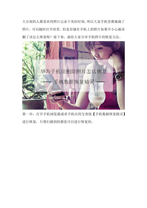 华为手机误删除照片怎么恢复
