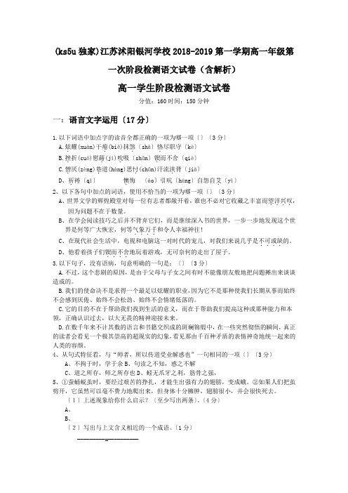 (ks5u独家)江苏沭阳银河学校2018-2019第一学期高一年级第一次阶段检测语文试卷(含解析).doc