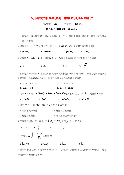 【高三】四川雅安市2018届高三《数学》月月考试题文(含答案)