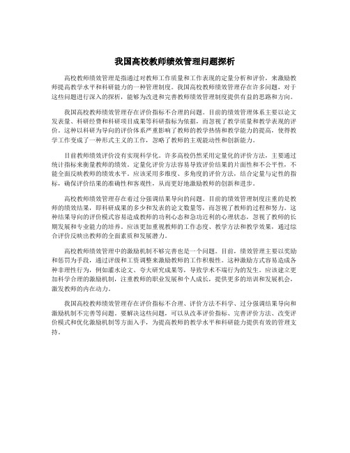 我国高校教师绩效管理问题探析