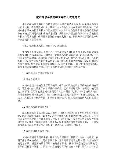 城市排水系统的检查养护及改进建议
