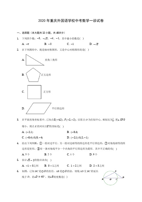 2020年重庆外国语学校中考数学一诊试卷 (含答案解析)