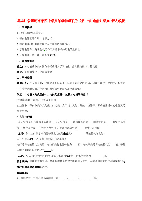 八年级物理下册第一节电能学案新人教版