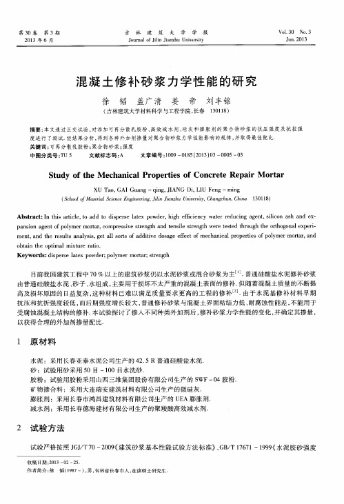 混凝土修补砂浆力学性能的研究