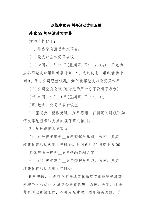 庆祝建党99周年活动方案五篇