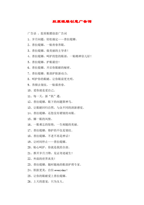 胶原眼膜创意广告词