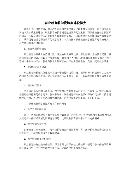 职业教育教学资源库建设探究