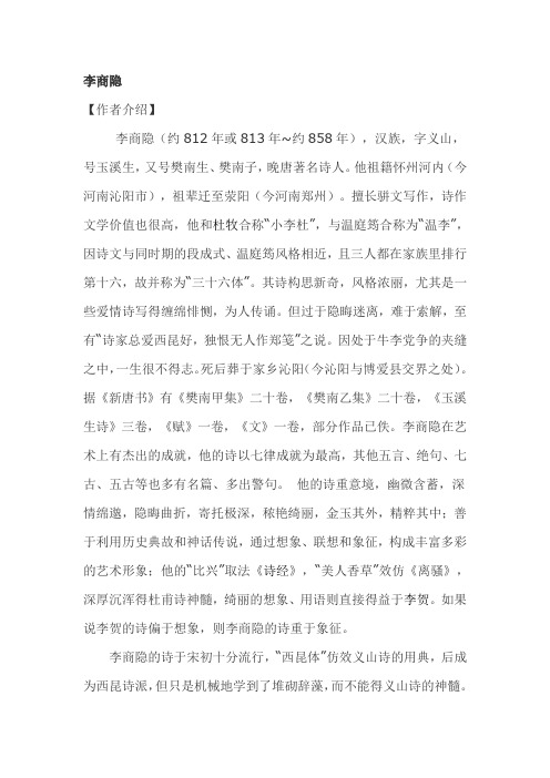 李商隐诗歌及其赏析