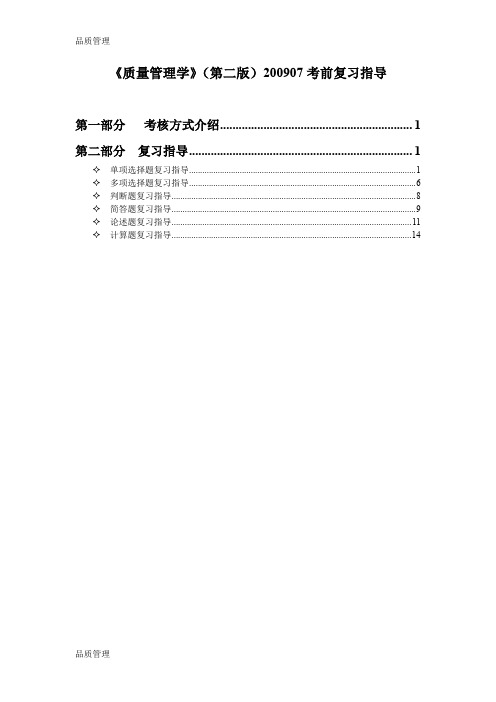 【品质管理资料】质量管理学0907精品版