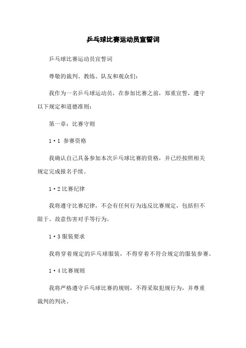 乒乓球比赛运动员宣誓词