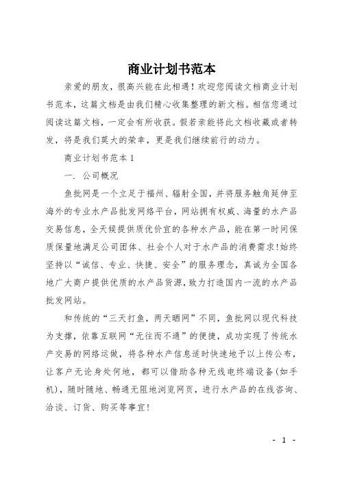 商业计划书范本