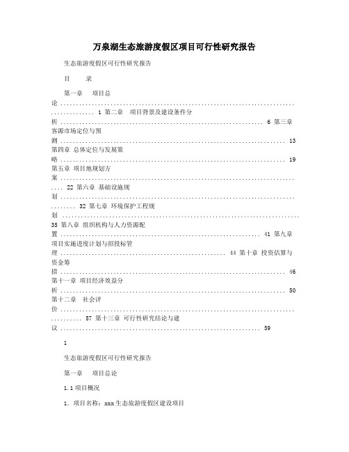 万泉湖生态旅游度假区项目可行性研究报告