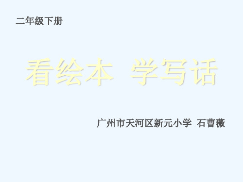 人教版二年级语文下册看绘本 学写话