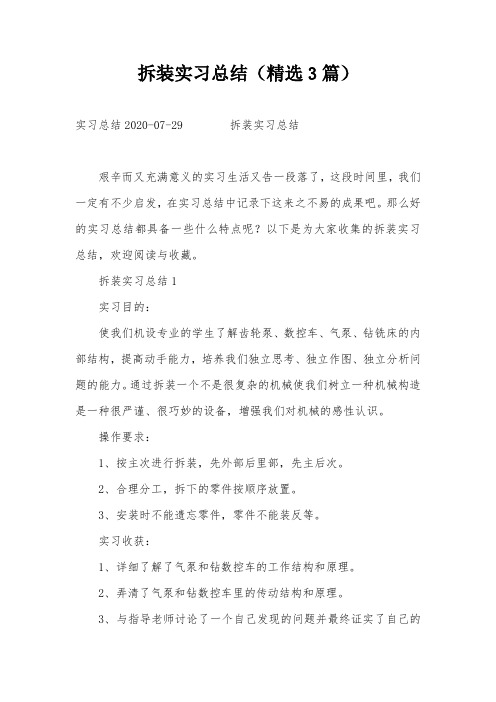 拆装实习总结(精选3篇)