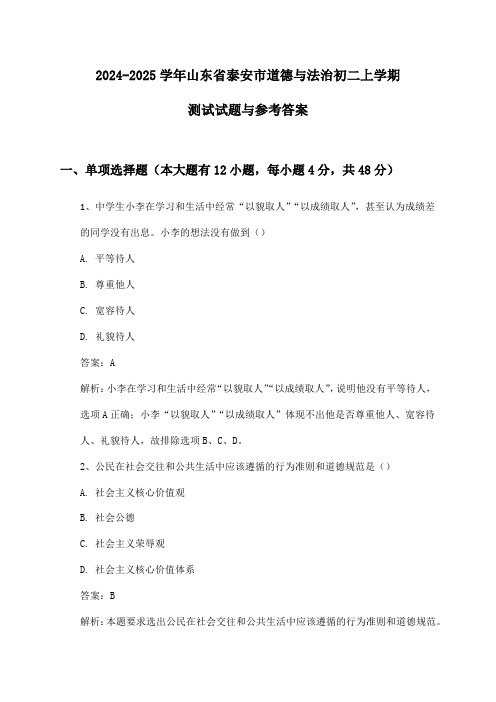 2024-2025学年山东省泰安市道德与法治初二上学期测试试题与参考答案