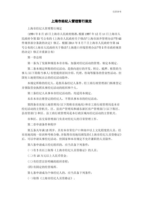 上海市房地产经纪人管理暂行规定