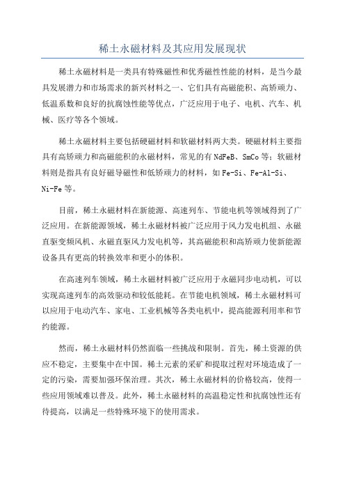 稀土永磁材料及其应用发展现状