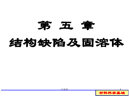 第五章结构缺陷及固溶体 PPT