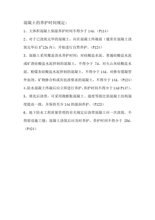 混凝土的养护时间规定