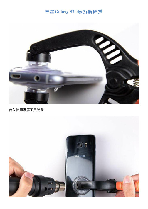 三星Galaxy S7edge拆解图赏