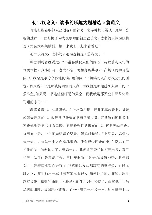 初二议论文：读书的乐趣为题精选5篇范文