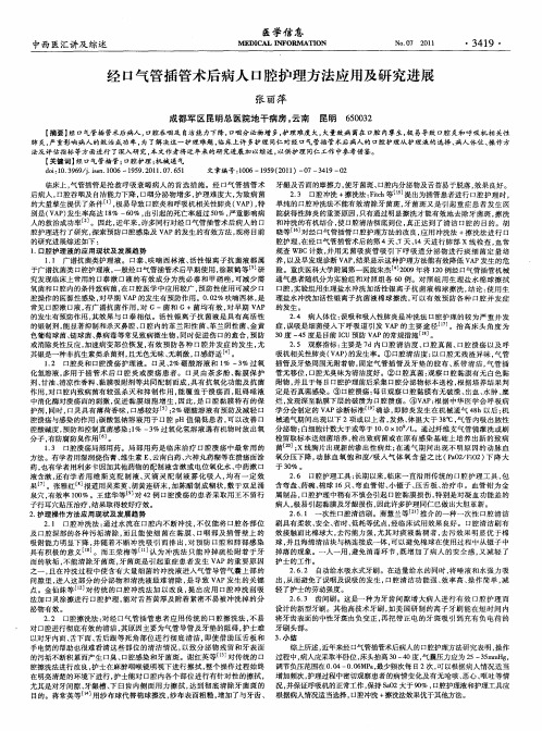 经口气管插管术后病人口腔护理方法应用及研究进展