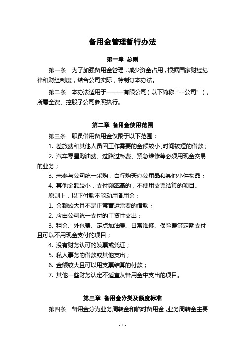 备用金管理暂行办法
