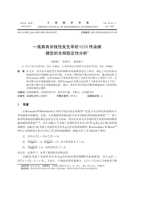 一类具有非线性发生率的传染病模型的全局稳定性分析