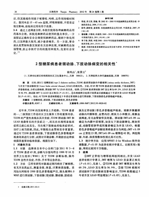 2型糖尿病患者颈动脉、下肢动脉病变的相关性