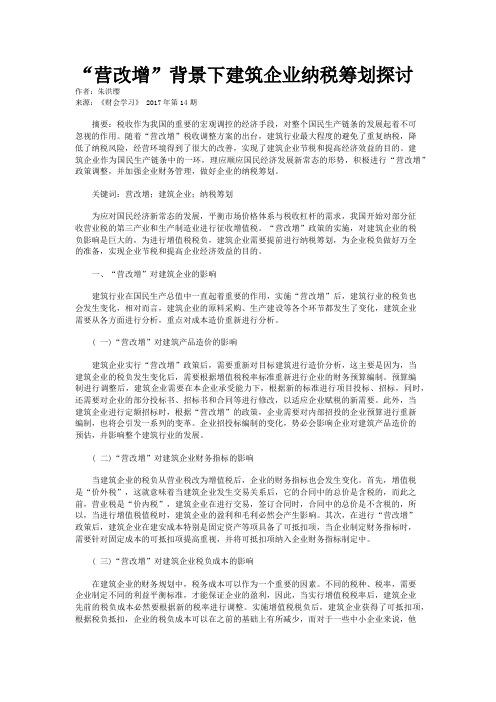 “营改增”背景下建筑企业纳税筹划探讨