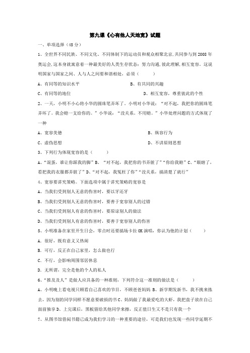 人教版八年级上册政治第九课《心有他人天地宽》同步练习