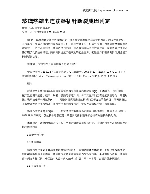 玻璃烧结电连接器插针断裂成因判定