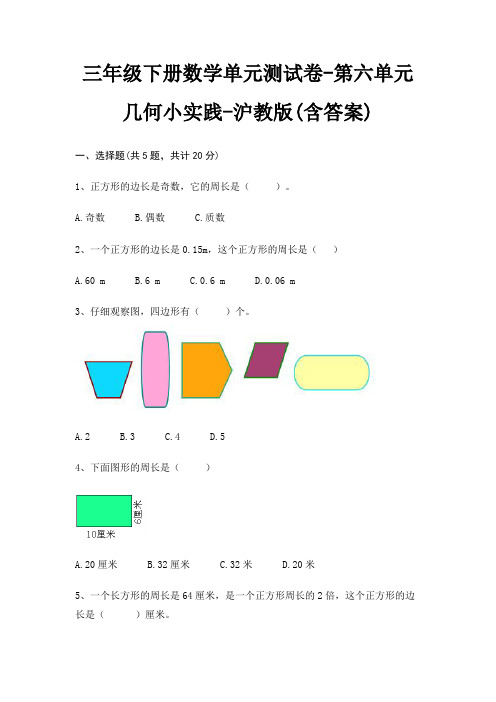 沪教版三年级下册数学单元测试卷第六单元 几何小实践(含答案)