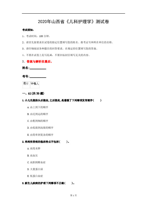 2020年山西省《儿科护理学》测试卷(第364套)
