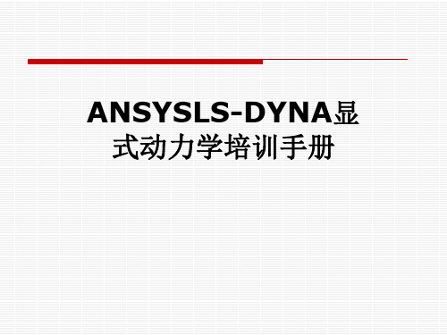 ANSYSLS-DYNA显式动力学培训手册