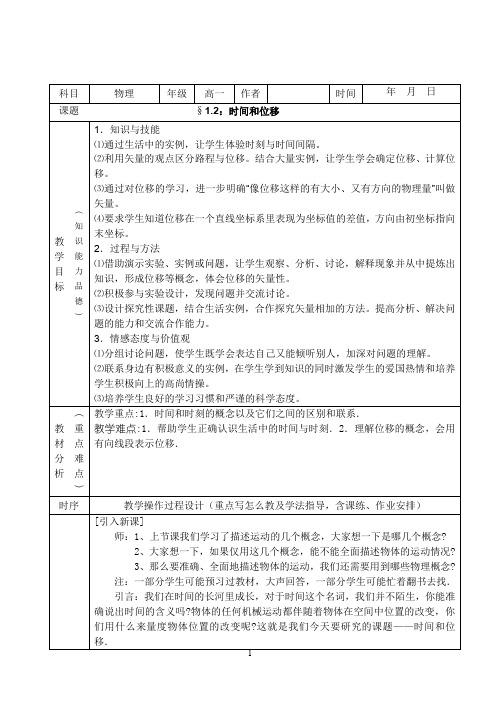 物理人教版高中必修1人教版高一年级物理必修1第一章第二节时间和位移教案