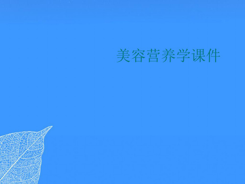 【正式版】美容营养学课件PPT文档